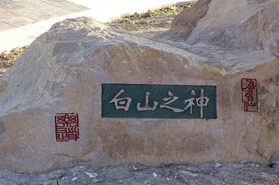 文化石