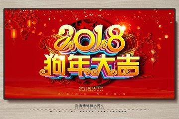 2017狗年 狗年大吉