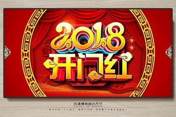 2018狗年 开门红