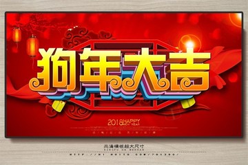 2017狗年 狗年大吉