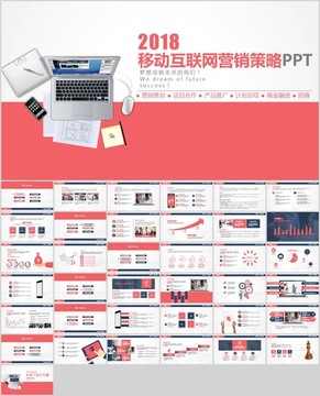 移动互联网营销策略PPT