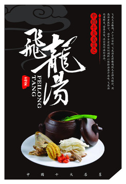 中国十大名菜飞龙汤