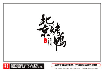 北京烤鸭毛笔书法字