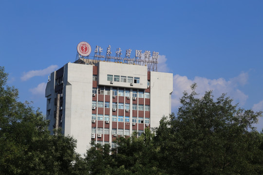 北京大学医学部教学楼