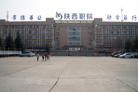 陕西职业技术学院