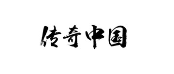 传奇中国书法字体设计