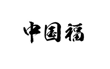 中国福书法字体设计