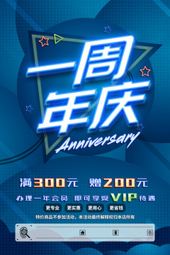 一周年 一周年庆