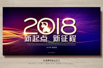 2018年会背 新起点 新征程