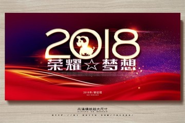 2018年会背 荣耀梦想