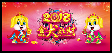 2018金犬旺财
