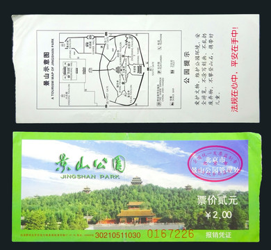 门票 北京景山 纸质