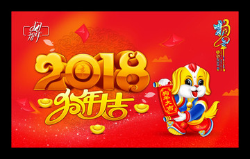 2018 狗年