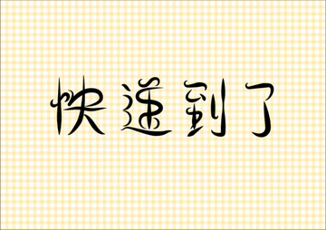 字体 快递到了