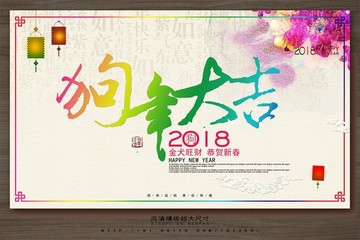 2018狗年 狗年大吉