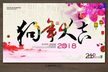 2018狗年 狗年大吉