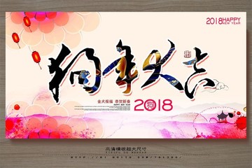 2018狗年 狗年大吉