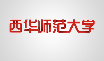 西华师大 剪纸字体