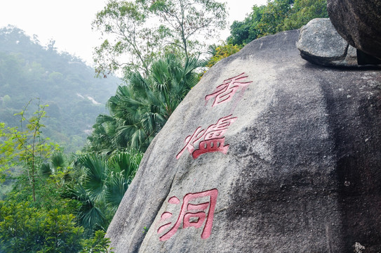 石景山公园香炉洞