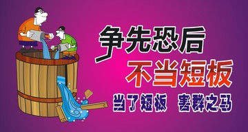 争先恐后 不当短板