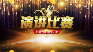 演讲比赛