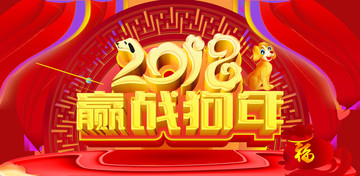 赢战2018