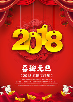 2018喜迎元旦海报