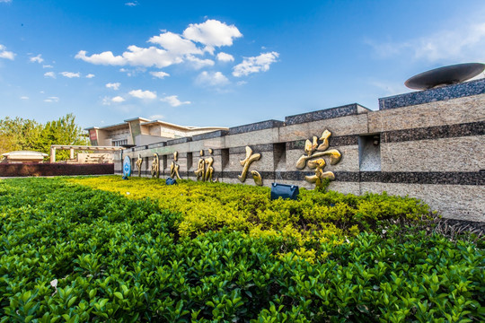 中国民航大学