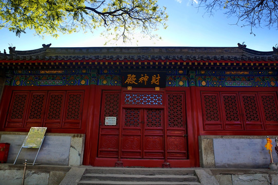 北京白云观财神殿