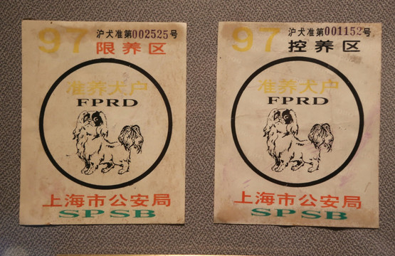 上海犬类准养证
