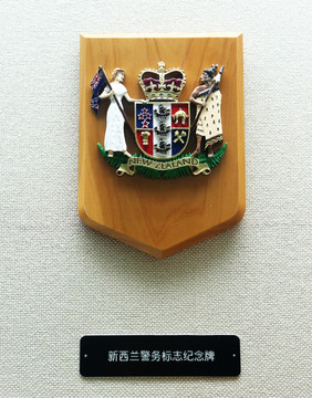 新西兰警务标志纪念牌