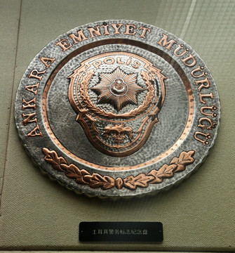 土耳其警务标志纪念盘