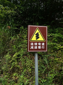 旅游交通警示牌