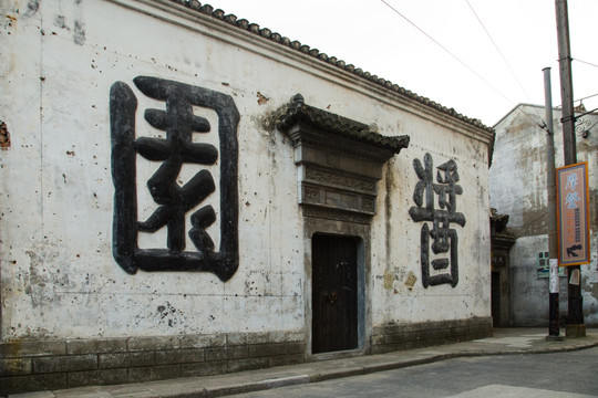 酱园
