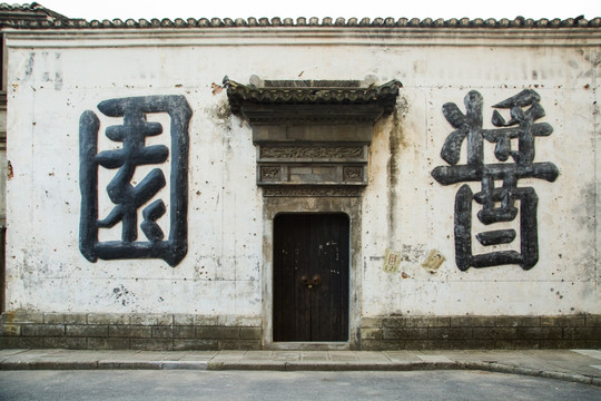 酱园