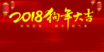 2018狗年大吉