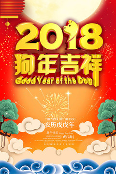 2018狗年吉祥宣传海报