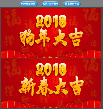 2018狗年大吉