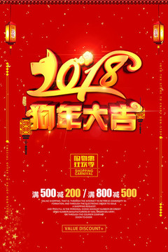 2018狗年大吉促销海报