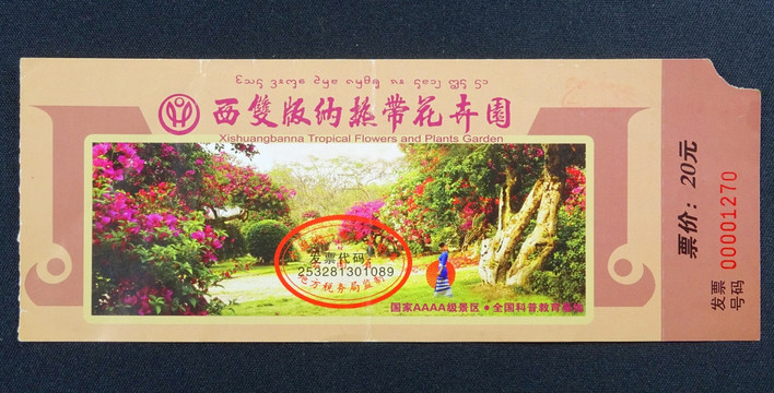 门票 西双版纳热带花卉园 纸质