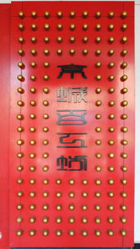 红地中中式木门