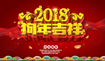 2018狗年吉祥