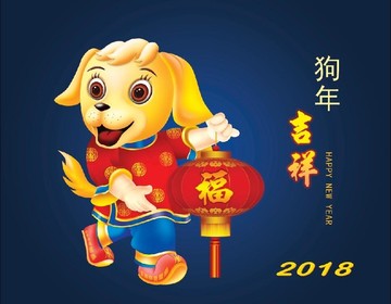 狗年吉祥 狗 2018春节