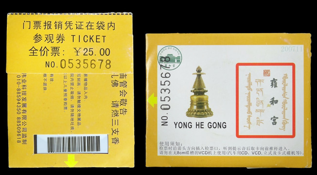 门票 北京雍和宫 VCD光碟