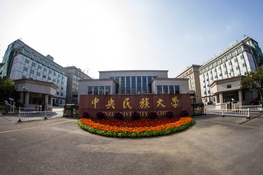 中央民族大学