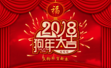 2018狗年大吉