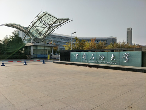 中国石油大学