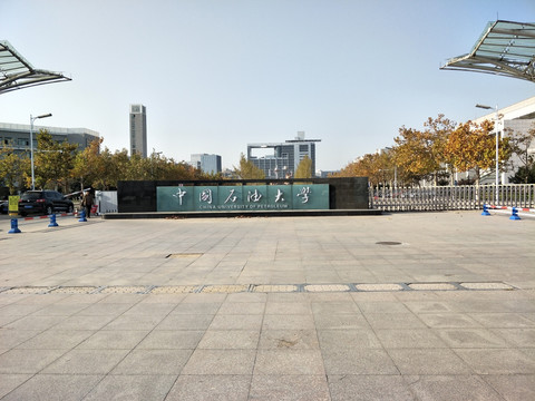 中国石油大学