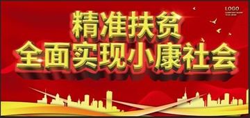 精准扶贫 建设小康社会