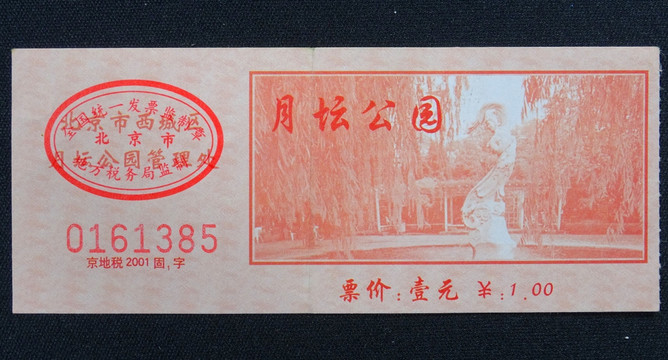 门票 北京月坛 纸质